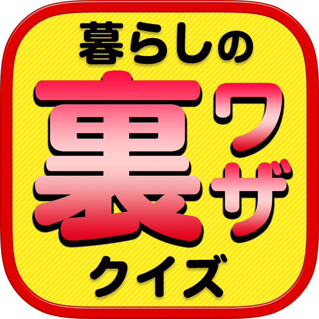 裏ワザ