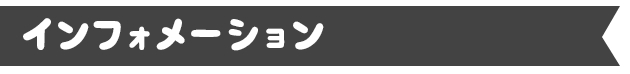 インフォメーション