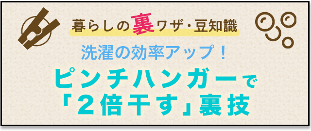 洗濯の効率アップ！ピンチハンガーで「2倍干す」裏技