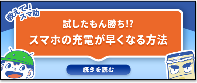 教えて！スマ助