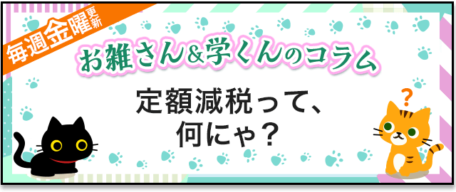 お雑さんと学くんのコラム