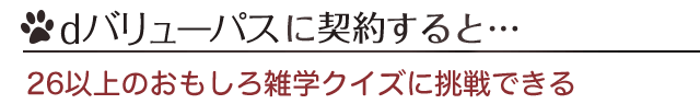 dバリューパスに登録すると…