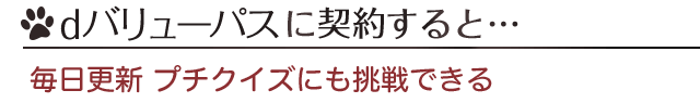 dバリューパスに登録すると…