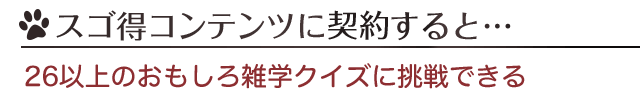 スゴ得コンテンツに登録すると…
