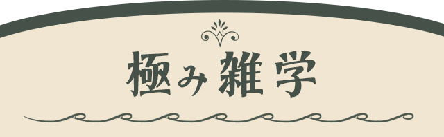 極み雑学